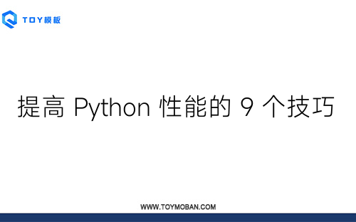 提高 Python 性能的 9 個(gè)技巧