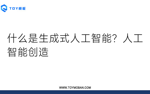 什么是生成式人工智能？人工智能創(chuàng)造
