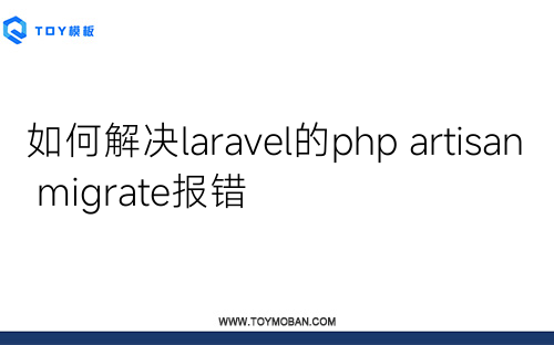 如何解決laravel的php artisan migrate報錯