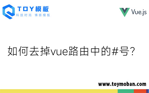 如何去掉vue路由中的#號(hào)？