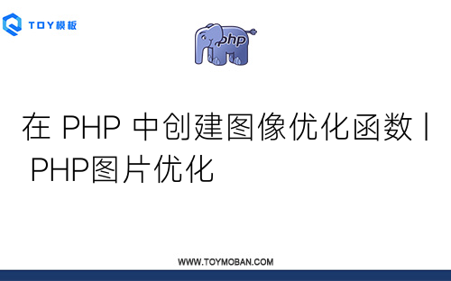 在 PHP 中創(chuàng)建圖像優(yōu)化函數(shù) | PHP圖片優(yōu)化
