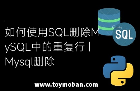 如何使用SQL刪除MySQL中的重復(fù)行 | Mysql刪除