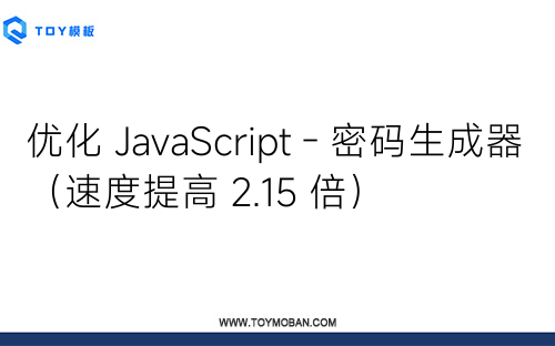 優(yōu)化 JavaScript - 密碼生成器（速度提高 2.15 倍）