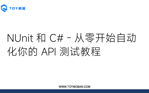 NUnit 和 C# - 從零開始自動化你的 API 測試教程