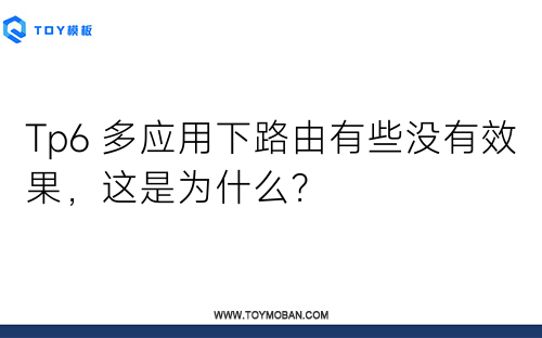 Tp6 多應(yīng)用下路由有些沒(méi)有效果，這是為什么？