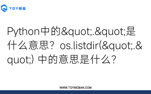 Python中的"."是什么意思？os.listdir(".") 中的意思是什么？