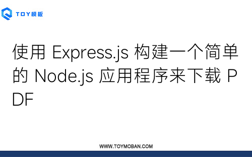 使用 Express.js 構(gòu)建一個簡單的 Node.js 應(yīng)用程序來下載 PDF