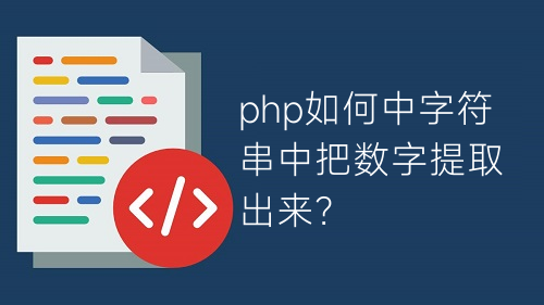 php如何中字符串中把數(shù)字提取出來？