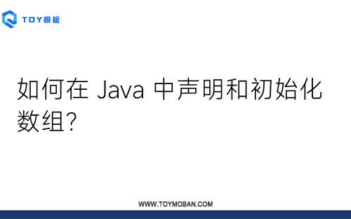 如何在 Java 中聲明和初始化數(shù)組？