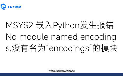 MSYS2 嵌入Python發(fā)生報(bào)錯 No module named encodings,沒有名為“encodings”的模塊