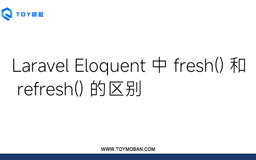 Laravel Eloquent 中 fresh() 和 refresh() 的區(qū)別