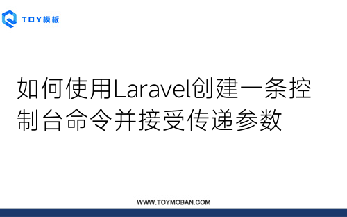 如何使用Laravel創(chuàng)建一條控制臺命令并接受傳遞參數(shù)