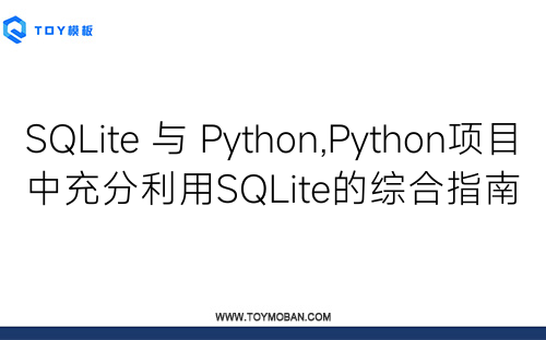 SQLite 與 Python,Python項(xiàng)目中充分利用SQLite的綜合指南