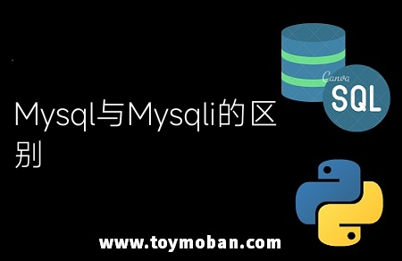 Mysql與Mysqli的區(qū)別