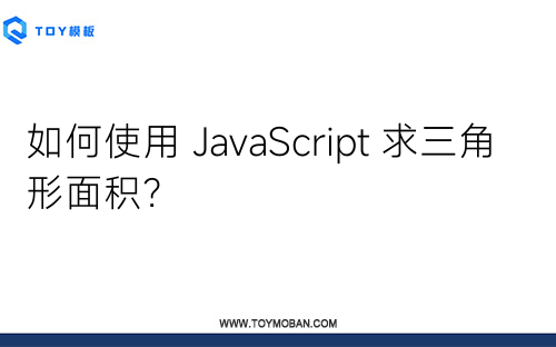 如何使用 JavaScript 求三角形面積？