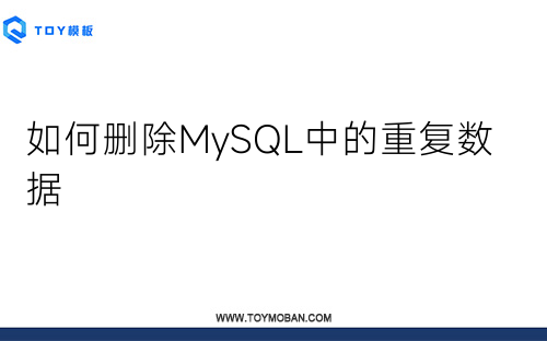如何刪除MySQL中的重復(fù)數(shù)據(jù)