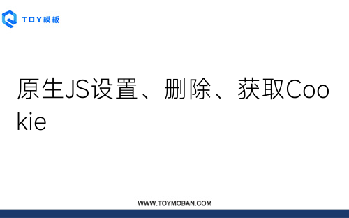 原生JS設(shè)置、刪除、獲取Cookie