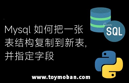 Mysql 如何把一張表結(jié)構(gòu)復(fù)制到新表,并指定字段