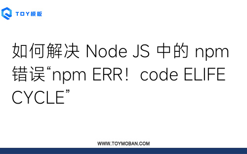 如何解決 Node JS 中的 npm 錯(cuò)誤“npm ERR！code ELIFECYCLE”