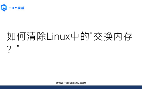 如何清除Linux中的“交換內(nèi)存？”