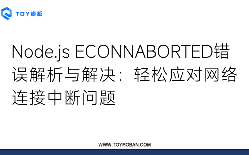 Node.js ECONNABORTED錯(cuò)誤解析與解決：輕松應(yīng)對(duì)網(wǎng)絡(luò)連接中斷問(wèn)題