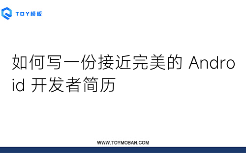 如何寫一份接近完美的 Android 開發(fā)者簡(jiǎn)歷