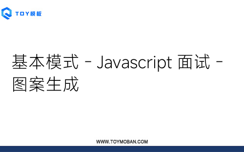 基本模式 - Javascript 面試 - 圖案生成