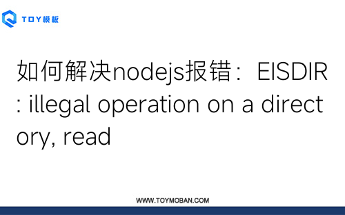 如何解決nodejs報錯：EISDIR: illegal operation on a directory, read