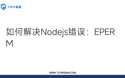 如何解決Nodejs錯誤：EPERM