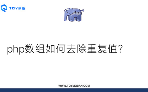 php數(shù)組如何去除重復(fù)值？
