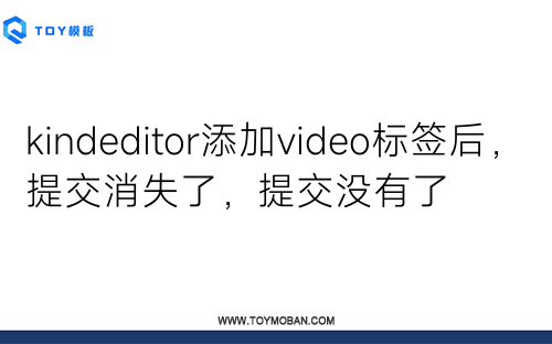 kindeditor添加video標(biāo)簽后，提交消失了，提交沒有了