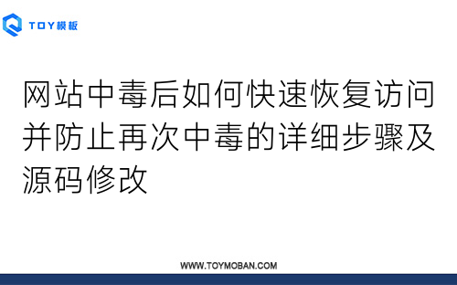 網(wǎng)站中毒后如何快速恢復(fù)訪問并防止再次中毒的詳細(xì)步驟及源碼修改