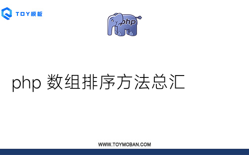 php 數(shù)組排序方法總匯