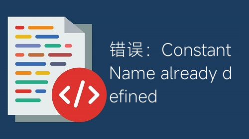 錯(cuò)誤：Constant Name already defined