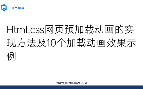 Html,css網(wǎng)頁預(yù)加載動(dòng)畫的實(shí)現(xiàn)方法及10個(gè)加載動(dòng)畫效果示例