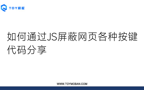 如何通過JS屏蔽網(wǎng)頁各種按鍵代碼分享