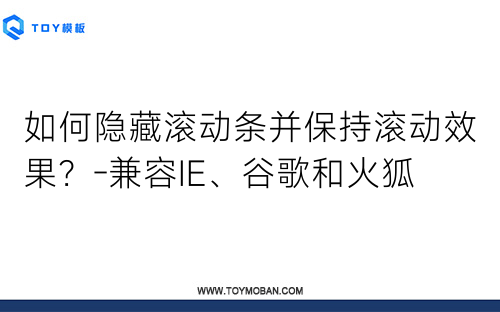 如何隱藏滾動(dòng)條并保持滾動(dòng)效果？-兼容IE、谷歌和火狐
