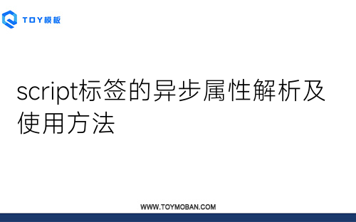 script標(biāo)簽的異步屬性解析及使用方法