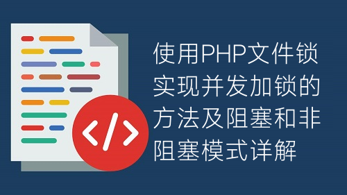 使用PHP文件鎖實(shí)現(xiàn)并發(fā)加鎖的方法及阻塞和非阻塞模式詳解