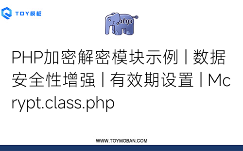 PHP加密解密模塊示例 | 數(shù)據(jù)安全性增強(qiáng) | 有效期設(shè)置 | Mcrypt.class.php