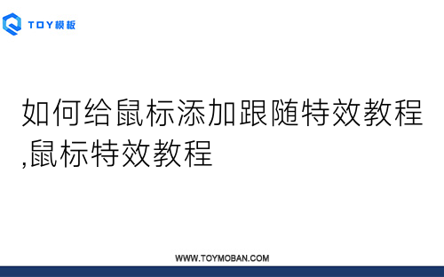 如何給鼠標(biāo)添加跟隨特效教程,鼠標(biāo)特效教程