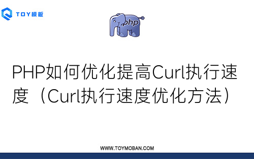 PHP如何優(yōu)化提高Curl執(zhí)行速度（Curl執(zhí)行速度優(yōu)化方法）