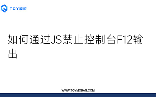 如何通過JS禁止控制臺F12輸出