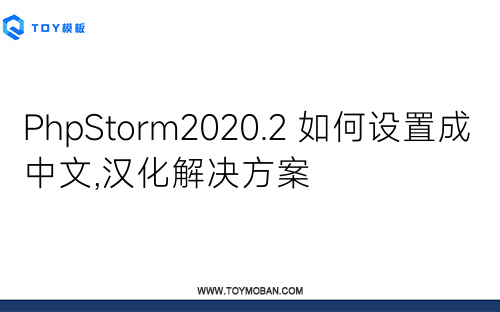 PhpStorm2020.2 如何設(shè)置成中文,漢化解決方案