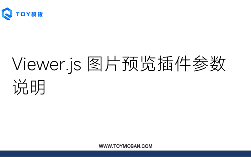 Viewer.js 圖片預(yù)覽插件參數(shù)說(shuō)明