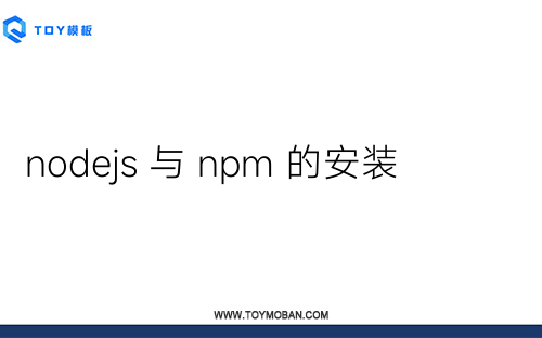 nodejs 與 npm 的安裝