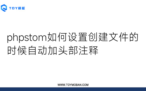 phpstom如何設(shè)置創(chuàng)建文件的時(shí)候自動(dòng)加頭部注釋