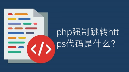 php強(qiáng)制跳轉(zhuǎn)https代碼是什么？