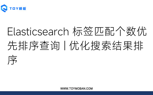 Elasticsearch 標(biāo)簽匹配個數(shù)優(yōu)先排序查詢 | 優(yōu)化搜索結(jié)果排序