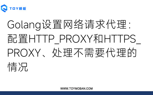 Golang設(shè)置網(wǎng)絡(luò)請求代理：配置HTTP_PROXY和HTTPS_PROXY、處理不需要代理的情況